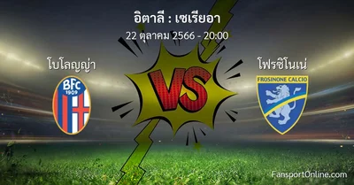 วิเคราะห์บอล เซเรียอา ระหว่าง โบโลญญ่า พบ โฟรซิโนเน่ (22 ตุลาคม 2566)