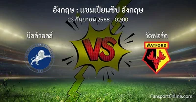 วิเคราะห์บอล แชมเปียนชิป อังกฤษ ระหว่าง มิลล์วอลล์ พบ วัตฟอร์ด (23 กันยายน 2568)