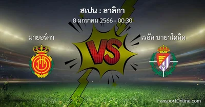 วิเคราะห์บอล ลาลิกา ระหว่าง มายอร์กา พบ เรอัล บายาโดลิด (8 มกราคม 2566)