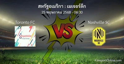 วิเคราะห์บอล เมเจอร์ลีก ระหว่าง Toronto FC พบ Nashville SC (25 พฤษภาคม 2568)