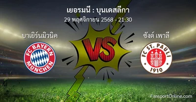วิเคราะห์บอล บุนเดสลีกา ระหว่าง บาเยิร์นมิวนิค พบ ซังต์ เพาลี (29 พฤศจิกายน 2568)