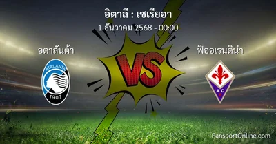 วิเคราะห์บอล เซเรียอา ระหว่าง อตาลันต้า พบ ฟิออเรนติน่า (1 ธันวาคม 2568)
