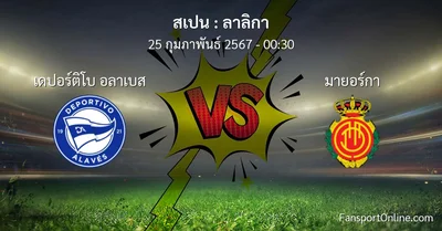 วิเคราะห์บอล ลาลิกา ระหว่าง เดปอร์ติโบ อลาเบส พบ มายอร์กา (25 กุมภาพันธ์ 2567)