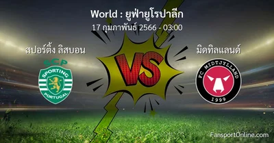 วิเคราะห์บอล ยูฟ่ายูโรปาลีก ระหว่าง สปอร์ติ้ง ลิสบอน พบ มิดทิลแลนด์ (17 กุมภาพันธ์ 2566)