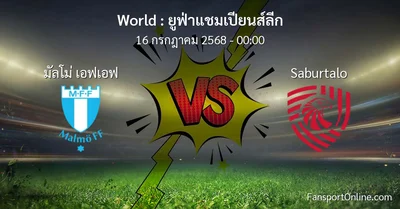 วิเคราะห์บอล ยูฟ่าแชมเปียนส์ลีก ระหว่าง มัลโม่ เอฟเอฟ พบ Saburtalo (16 กรกฎาคม 2568)