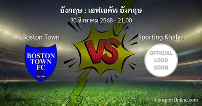 วิเคราะห์บอล เอฟเอคัพ อังกฤษ ระหว่าง Boston Town พบ Sporting Khalsa (30 สิงหาคม 2568)