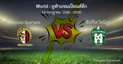 วิเคราะห์บอล ยูฟ่าแชมเปียนส์ลีก ระหว่าง Hamrun Spartans พบ ซัลกิริส วิลนิอุส (16 กรกฎาคม 2568)