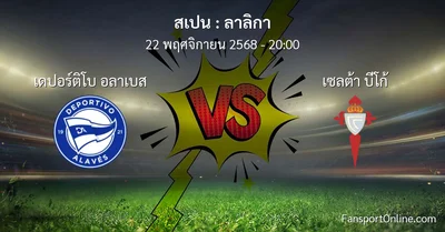 วิเคราะห์บอล ลาลิกา ระหว่าง เดปอร์ติโบ อลาเบส พบ เซลต้า บีโก้ (22 พฤศจิกายน 2568)