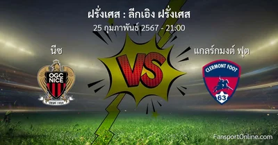 วิเคราะห์บอล ลีกเอิง ฝรั่งเศส ระหว่าง นีซ พบ แกลร์กมงต์ ฟุต (25 กุมภาพันธ์ 2567)
