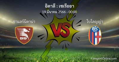 วิเคราะห์บอล เซเรียอา ระหว่าง ซาแลร์นิตาน่า พบ โบโลญญ่า (19 มีนาคม 2566)