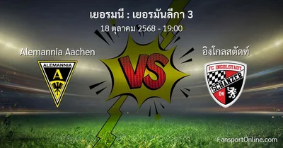 วิเคราะห์บอล เยอรมันลีกา 3 ระหว่าง Alemannia Aachen พบ อิงโกลสตัดท์ (18 ตุลาคม 2568)