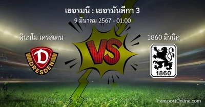 วิเคราะห์บอล เยอรมันลีกา 3 ระหว่าง ดินาโม เดรสเดน พบ 1860 มิวนิค (9 มีนาคม 2567)