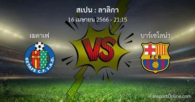 วิเคราะห์บอล ลาลิกา ระหว่าง เฆตาเฟ พบ บาร์เซโลน่า (16 เมษายน 2566)