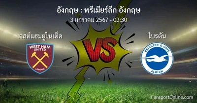 วิเคราะห์บอล พรีเมียร์ลีก อังกฤษ ระหว่าง เวสต์แฮมยูไนเต็ด พบ ไบรตัน (3 มกราคม 2567)