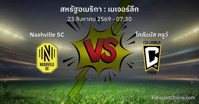 วิเคราะห์บอล เมเจอร์ลีก ระหว่าง Nashville SC พบ โคลัมบัส ครูว์ (23 สิงหาคม 2569)