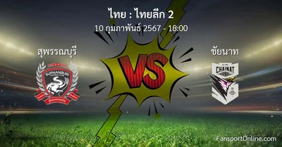 วิเคราะห์บอล ไทยลีก 2 ระหว่าง สุพรรณบุรี พบ ชัยนาท (10 กุมภาพันธ์ 2567)