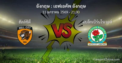 วิเคราะห์บอล เอฟเอคัพ อังกฤษ ระหว่าง ฮัลล์ซิตี พบ แบล็กเบิร์นโรเวอส์ (11 มกราคม 2569)