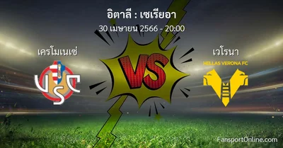 วิเคราะห์บอล เซเรียอา ระหว่าง เครโมเนเซ่ พบ เวโรนา (30 เมษายน 2566)