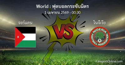 วิเคราะห์บอล ฟุตบอลกระชับมิตร ระหว่าง จอร์แดน พบ ไนจีเรีย (1 เมษายน 2569)