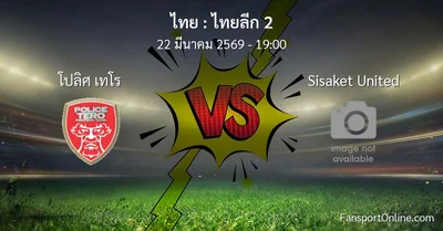 วิเคราะห์บอล ไทยลีก 2 ระหว่าง โปลิศ เทโร พบ Sisaket United (22 มีนาคม 2569)