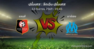 วิเคราะห์บอล ลีกเอิง ฝรั่งเศส ระหว่าง แรนส์ พบ มาร์เซย (12 กันยายน 2569)