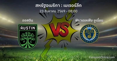 วิเคราะห์บอล เมเจอร์ลีก ระหว่าง ออสติน พบ ฟิลาเดลเฟีย ยูเนี่ยน (23 สิงหาคม 2569)