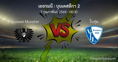 วิเคราะห์บอล บุนเดสลีกา 2 ระหว่าง Preussen Munster พบ โบคุ่ม (7 กุมภาพันธ์ 2569)