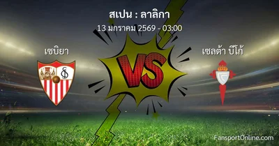 วิเคราะห์บอล ลาลิกา ระหว่าง เซบิยา พบ เซลต้า บีโก้ (13 มกราคม 2569)