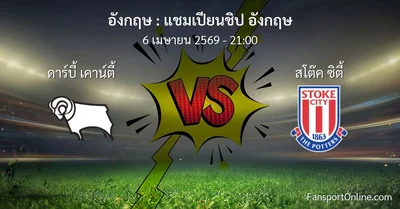 วิเคราะห์บอล แชมเปียนชิป อังกฤษ ระหว่าง ดาร์บี้ เคาน์ตี้ พบ สโต๊ค ซิตี้ (6 เมษายน 2569)