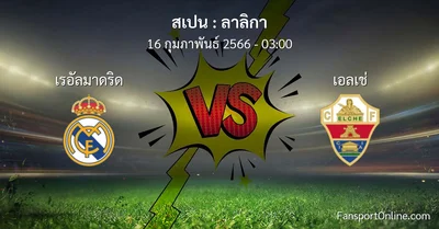วิเคราะห์บอล ลาลิกา ระหว่าง เรอัลมาดริด พบ เอลเช่ (16 กุมภาพันธ์ 2566)