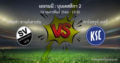 วิเคราะห์บอล บุนเดสลีกา 2 ระหว่าง เอสเฟา ซานด์เฮาเซ่น พบ คาร์ลสรูห์ เอสซี (19 กุมภาพันธ์ 2566)