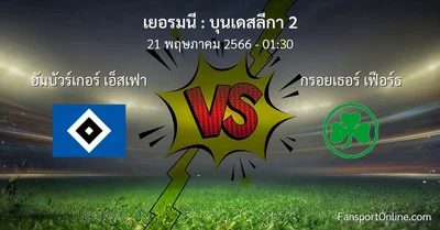 วิเคราะห์บอล บุนเดสลีกา 2 ระหว่าง ฮัมบัวร์เกอร์ เอ็สเฟา พบ กรอยเธอร์ เฟือร์ธ (21 พฤษภาคม 2566)