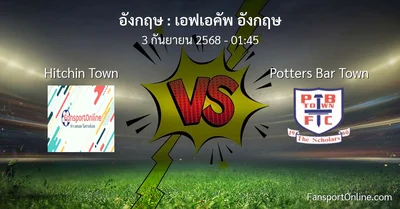 วิเคราะห์บอล เอฟเอคัพ อังกฤษ ระหว่าง Hitchin Town พบ Potters Bar Town (3 กันยายน 2568)