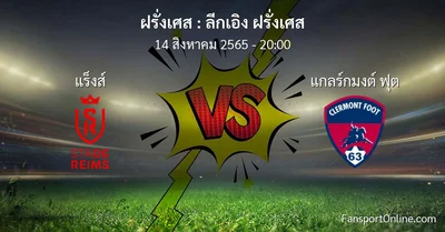 วิเคราะห์บอล ลีกเอิง ฝรั่งเศส ระหว่าง แร็งส์ พบ แกลร์กมงต์ ฟุต