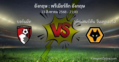 วิเคราะห์บอล พรีเมียร์ลีก อังกฤษ ระหว่าง บอร์นมัท พบ วูล์ฟแฮมป์ตัน วันเดอเรอร์ส (23 สิงหาคม 2568)