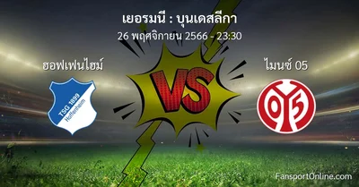 วิเคราะห์บอล บุนเดสลีกา ระหว่าง ฮอฟเฟนไฮม์ พบ ไมนซ์ 05 (26 พฤศจิกายน 2566)