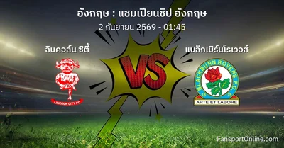 วิเคราะห์บอล แชมเปียนชิป อังกฤษ ระหว่าง ลินคอล์น ซิตี้ พบ แบล็กเบิร์นโรเวอส์ (2 กันยายน 2569)