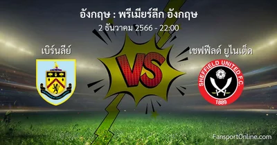 วิเคราะห์บอล พรีเมียร์ลีก อังกฤษ ระหว่าง เบิร์นลีย์ พบ เชฟฟีลด์ ยูไนเต็ด (2 ธันวาคม 2566)