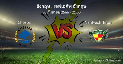วิเคราะห์บอล เอฟเอคัพ อังกฤษ ระหว่าง Chester พบ Nantwich Town (30 กันยายน 2566)
