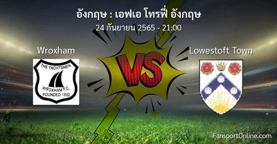 วิเคราะห์บอล เอฟเอ โทรฟี่ อังกฤษ ระหว่าง Wroxham พบ Lowestoft Town