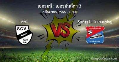 วิเคราะห์บอล เยอรมันลีกา 3 ระหว่าง Verl พบ SpVgg Unterhaching (2 กันยายน 2566)