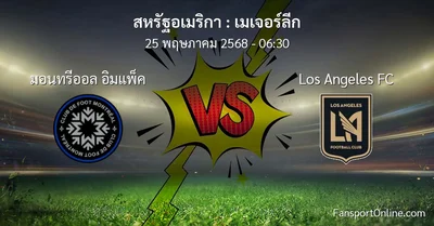 วิเคราะห์บอล เมเจอร์ลีก ระหว่าง มอนทรีออล อิมแพ็ค พบ Los Angeles FC (25 พฤษภาคม 2568)