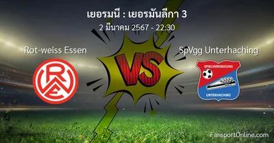 วิเคราะห์บอล เยอรมันลีกา 3 ระหว่าง Rot-weiss Essen พบ SpVgg Unterhaching (2 มีนาคม 2567)