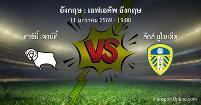 วิเคราะห์บอล เอฟเอคัพ อังกฤษ ระหว่าง ดาร์บี้ เคาน์ตี้ พบ ลีดส์ ยูไนเต็ด (11 มกราคม 2569)