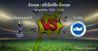 วิเคราะห์บอล พรีเมียร์ลีก อังกฤษ ระหว่าง ทอตนัมฮอตสเปอร์ พบ ไบรตัน (18 เมษายน 2569)