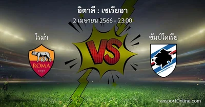 วิเคราะห์บอล เซเรียอา ระหว่าง โรม่า พบ ซัมป์โดเรีย (2 เมษายน 2566)