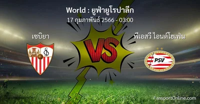 วิเคราะห์บอล ยูฟ่ายูโรปาลีก ระหว่าง เซบิยา พบ พีเอสวี ไอนด์โฮเฟ่น (17 กุมภาพันธ์ 2566)