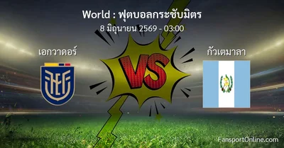 วิเคราะห์บอล ฟุตบอลกระชับมิตร ระหว่าง เอกวาดอร์ พบ กัวเตมาลา (8 มิถุนายน 2569)