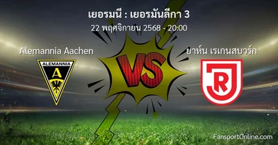 วิเคราะห์บอล เยอรมันลีกา 3 ระหว่าง Alemannia Aachen พบ ยาห์น เรเกนสบวร์ก (22 พฤศจิกายน 2568)