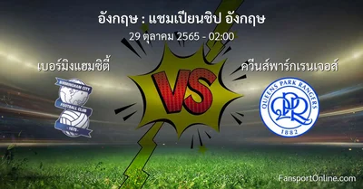วิเคราะห์บอล แชมเปียนชิป อังกฤษ ระหว่าง เบอร์มิงแฮมซิตี้ พบ ควีนส์พาร์กเรนเจอส์ (29 ตุลาคม 2565)